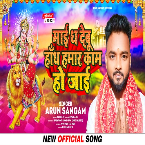 maai dh debu hanth hamar kaam ho jaai (Bhojpuri Bhajan)