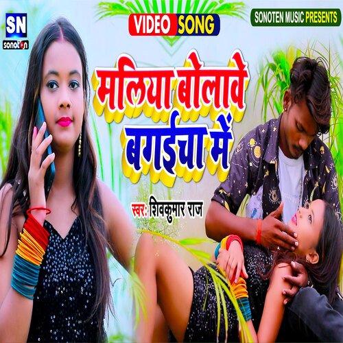 Maliya Bolave Bagaicha Me (Bhojpuri)