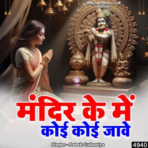 Mandir Ke Me Koi Koi Jaave