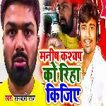 Manish Kashyap Ko Riha Kijiye