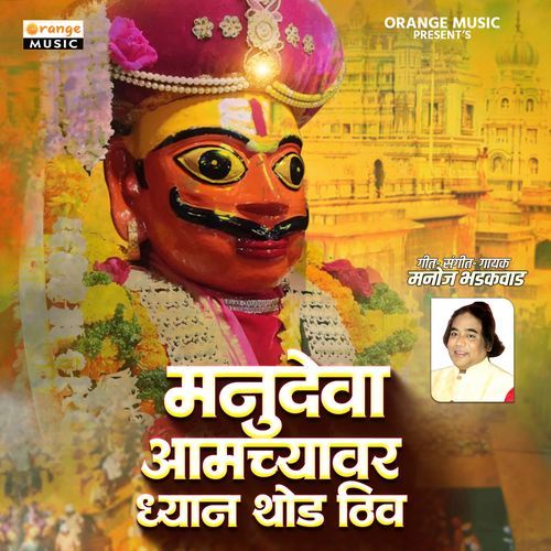 Manudeva Aamchyavar Dhyan Thoda Thiv