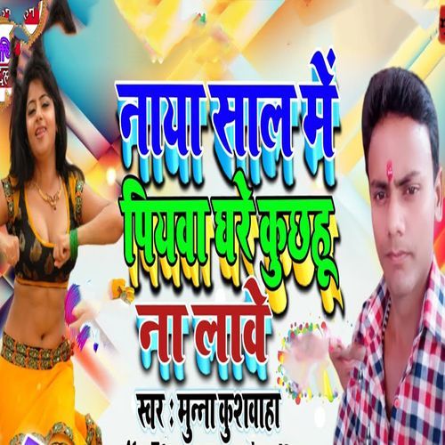 Naya Saal Me Piyawa Ghare Kuchhahu Na Laawe