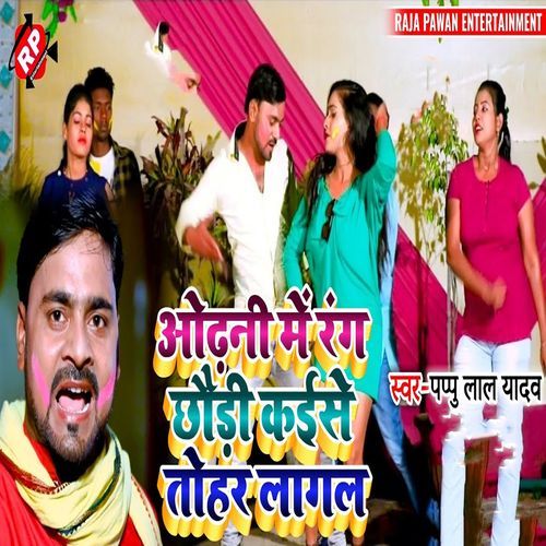 Odhani Main Rang Chhauri Kaise Tohar Lagal
