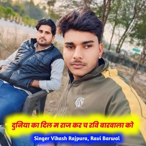 दुनिया का दिल म राज कर च रवि बारवाला को