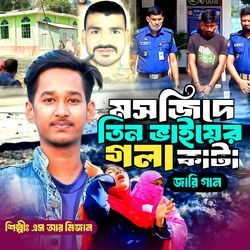 মসজিদে তিন ভাইয়ের গলা কাটা জারি গান
