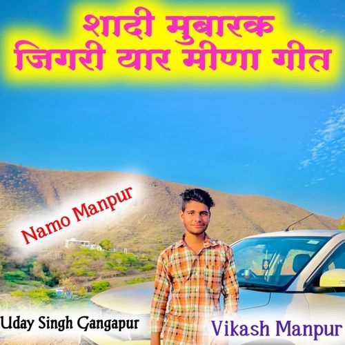 शादी मुबारक जिगरी यार मीणा गीत