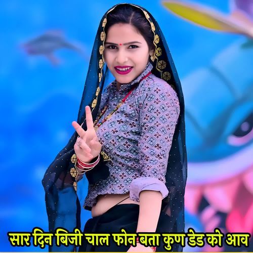 सार दिन बिजी चाल फोन बता कुण डेड को आव