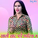 खाली खाट पडी छपरिया म