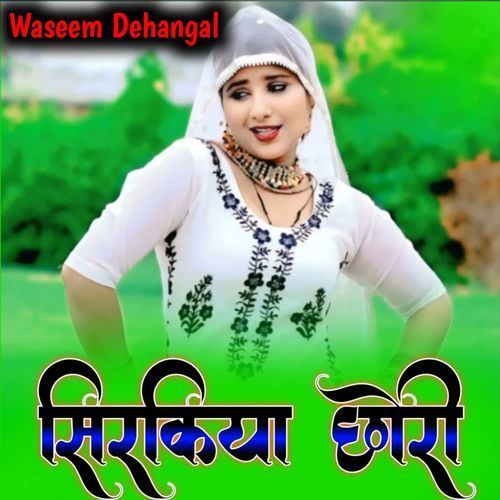 सिरकिया छोरी