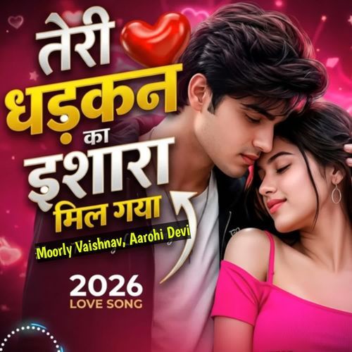तेरी धड़कन का इशारा मिल गया
