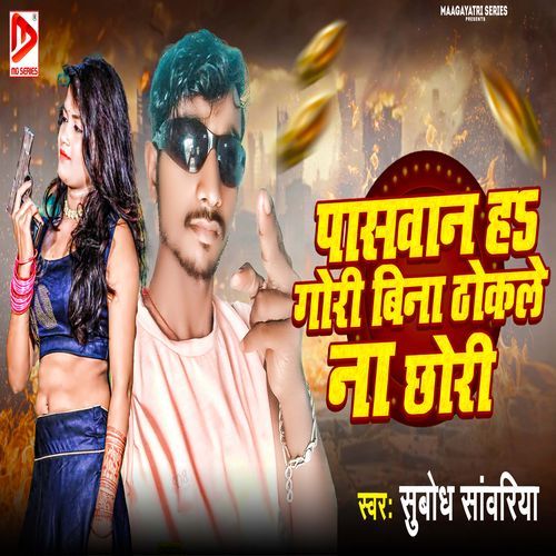 Paswan H Gori Bina Thokle Na Chhori