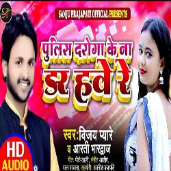 Police Daroga ke na dar have re (Bhojpuri)-QDkCc0dTaB4