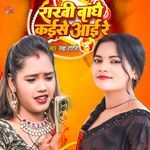 Rakhi Bandhe Kaishe Aai Re