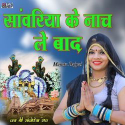 Sanwariya Ke Nach Leba De