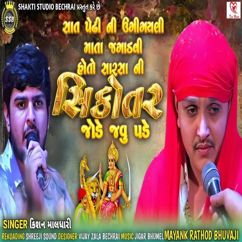 Sat Pedhi Ni Ugi Gayeli Mata Jagadavi Ho To Sarsa Ni Sikotar Jode Javu Pade