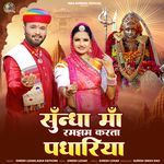 Sundha Ma Ramjham Karta Padhariya