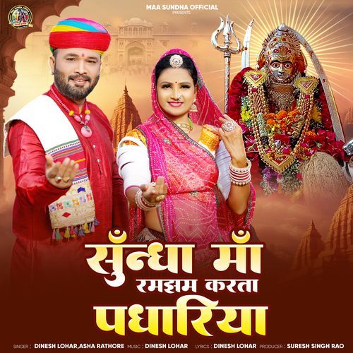 Sundha Ma Ramjham Karta Padhariya