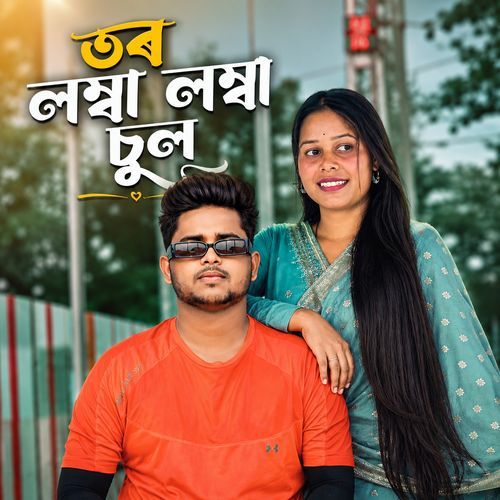 তর লম্বা লম্বা চুল