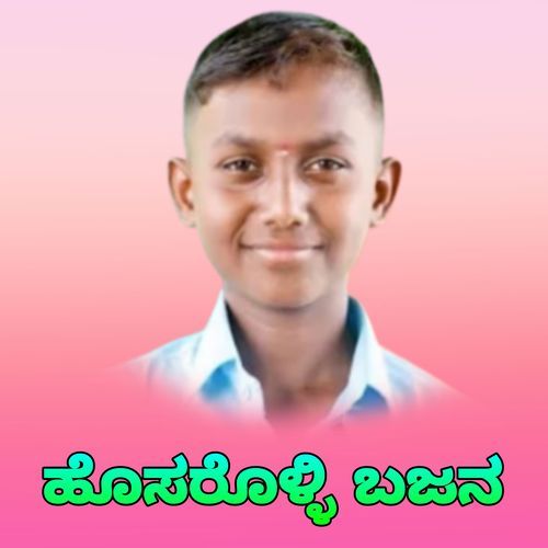 ಹೊಸರೊಳ್ಳಿ ಬಜನ