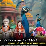Thapiyo Than Dharne Dhore Liyo Alakh Ro Aoto Khema Baba Bhajan