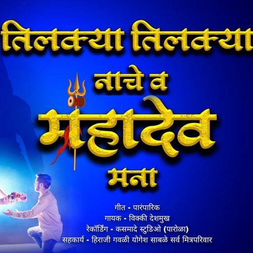 Tilakya Tilakya Nache V Mahadev Manha