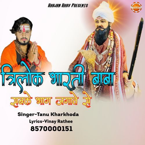 Trilok Bharti Baba Sabke Bhag Jagawe Se