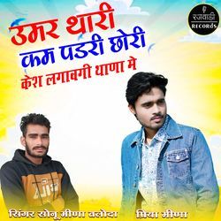 Umar Thaari Kam Pad Ri Chhori Case Lagawgi Thana Me