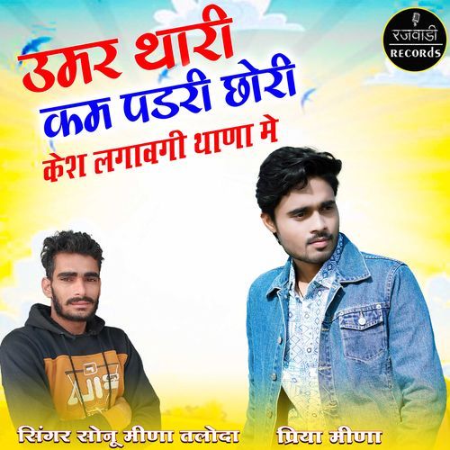 Umar Thaari Kam Pad Ri Chhori Case Lagawgi Thana Me