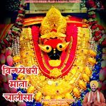 Vindheshwari Maa Chalisa