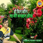 Vo Din Kon Sa Mere Bhagavan Hoga
