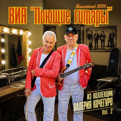 Эх, дороги (Remastered 2026)