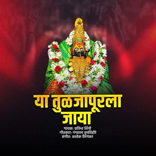 Ya Tuljapurla Jaya