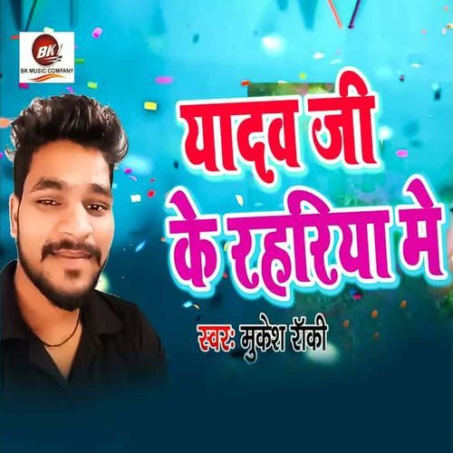Yadav Ji Ke Rahariya Me