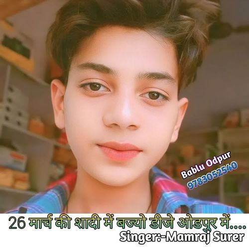 26 मार्च की शादी में बज्यो डीजे ओडपुर में....