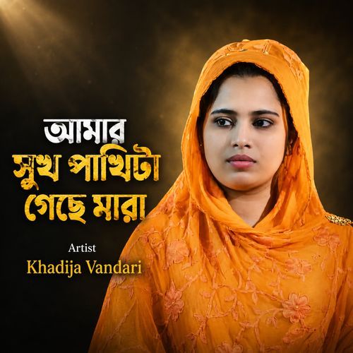 Amar Sukh Pakhita Geche Mara