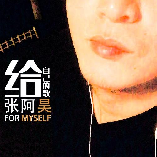 给自己的歌