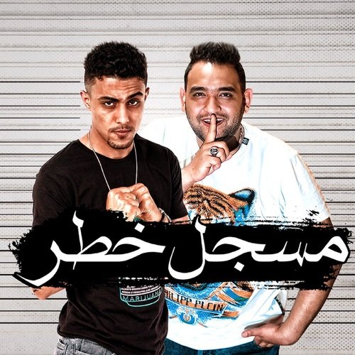 مسجل خطر cover art
