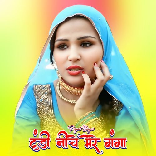 टुंडी नीचे मेरे गंगा