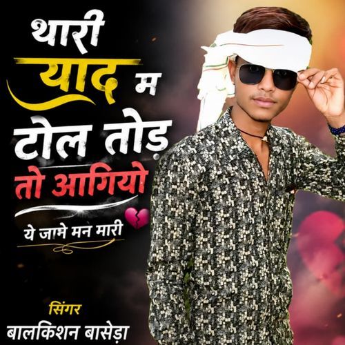 थारी याद म टोल तोड़ तो आगियो ये जानेमन मारी