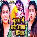 Bahra Se Dhake Aawa Reliya