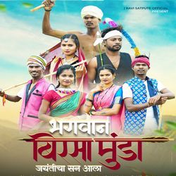 Bhagwan Birsa Munda Jayanticha San Ala