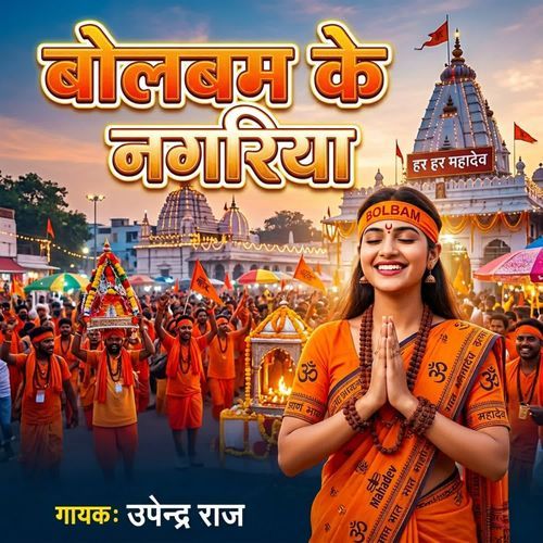 Bolbam Ke Nagariya