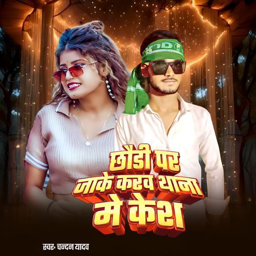 Chhoudi Par Jake karbai Thana Me Case