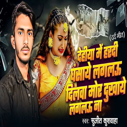 Deheeya Mein Hardi Ghansaaye Lagaloo Dilava Mor Dukhaaye Lagaloo Na