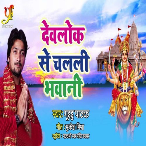 Devlok Se Chalali Bhawani