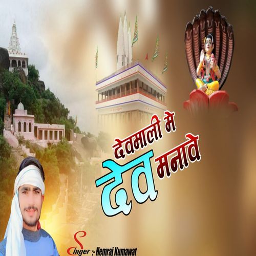 Devmali Me Dev Manave