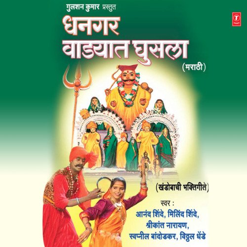 Dhangar Wadyat Ghusla (Khandobachi Bhakti Geete)