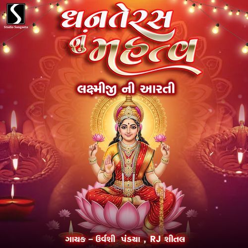 Dhanteras Nu Mahatva Lakshmiji Ni Aarti