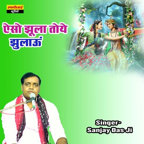 Eso Jhula Toye Jhulau