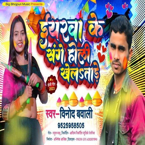 Eyarawa Ke Sange Holi Khela Tare (Holi Song)